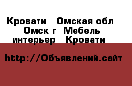 Кровати - Омская обл., Омск г. Мебель, интерьер » Кровати   